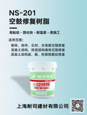 NS-201空鼓修復樹脂